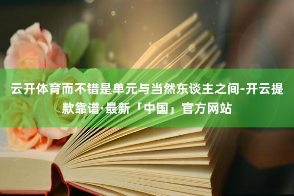 云开体育而不错是单元与当然东谈主之间-开云提款靠谱·最新「中国」官方网站
