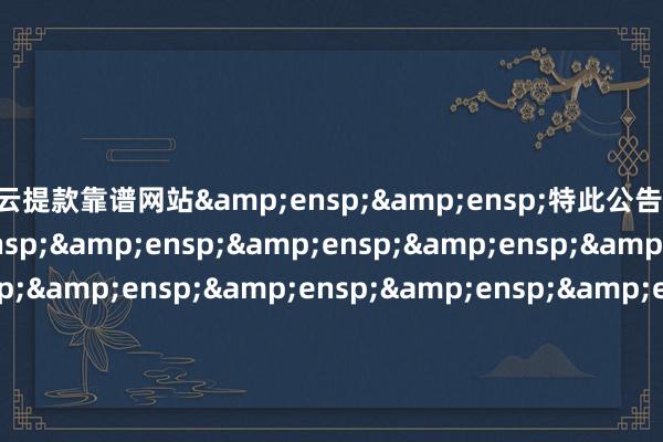 开云提款靠谱网站  特此公告                             中原