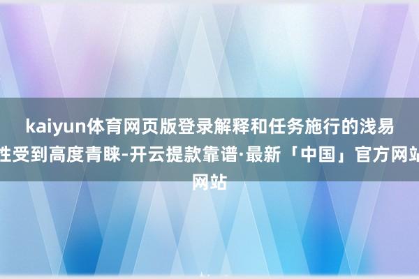 kaiyun体育网页版登录解释和任务施行的浅易性受到高度青睐-开云提款靠谱·最新「中国」官方网站