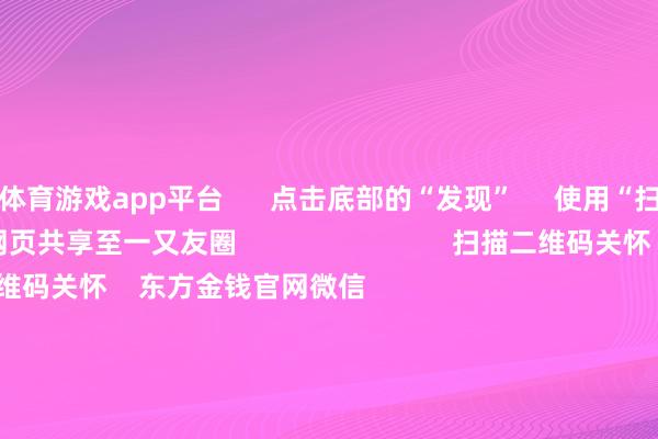 体育游戏app平台      点击底部的“发现”     使用“扫一扫”     即可将网页共享至一又友圈                            扫描二维码关怀    东方金钱官网微信                                                                        沪股通             深股通             港股通(沪)             港股通(深)                         热门资讯        证监会多措并举落实中央部署券商分析师看好首发经济证监会多措并举落实中央部署机构提倡关怀港股结构性契机                            焦点专题    第十一届Choice最好分析师聚焦二十届三中全会淘宝将全面守旧微信支付            2024宇宙能源电板大会        卫星互联网迎高速发展                                视频                                    一键关怀财经大咖            热门保举广电总局：取消缔造电视剧制作单元审批 教训更多机构参与电视剧创作分娩        第一财经    81    东说念主驳倒    2024-12-16                            东方金钱    扫一扫下载APP    东方金钱居品    东方金钱免费版东方金钱Level-2东方金钱战略版妙念念投研助理Choice金融末端        证券往复    东方金钱证券开户东方金钱在线往复				东方金钱证券往复        关怀东方金钱    东方金钱网微博东方金钱网微信意见与提倡        天天基金    扫一扫下载APP    基金往复    基金开户基金往复活期宝基金居品隆重应允        关怀天天基金    天天基金网微博天天基金网微信        东方金钱期货    扫一扫下载APP    期货往复    期货手机开户期货电脑开户期货官方网站        信息蚁集传播视听节目许可证：0908328号 宗旨证券期货业务许可证编号：913101046312860336 行恶和不良信息举报:021-61278686 举报邮箱：jubao@eastmoney.com    沪ICP证:沪B2-20070217 网站备案号:沪ICP备05006054号-11  沪公网安备 31010402000120号 版权统共:东方金钱网 意见与提倡:4000300059/952500    			对于咱们    可抓续发展			告白作事			有关咱们			诚聘英才			法律声明    诡秘保护			征稿缘起			友情一语气        	        -开云官网kaiyun皇马赞助商 (中国)官方网站 登录入口