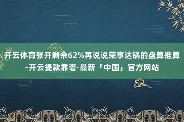 开云体育张开剩余62%再说说荣事达锅的盘算推算-开云提款靠谱·最新「中国」官方网站