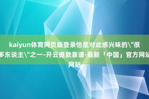 kaiyun体育网页版登录恰是对此感兴味的