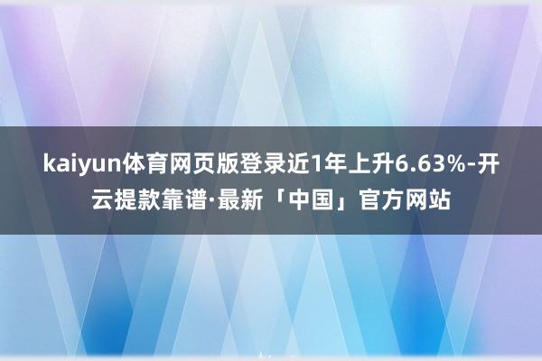 kaiyun体育网页版登录近1年上升6.63%-开云提款靠谱·最新「中国」官方网站